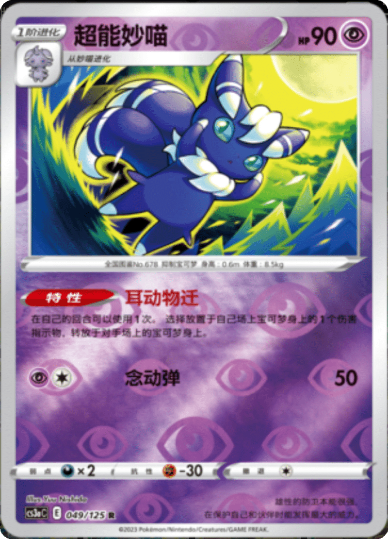 049/125 Meowstic超能妙喵 R REVERSE HOLO