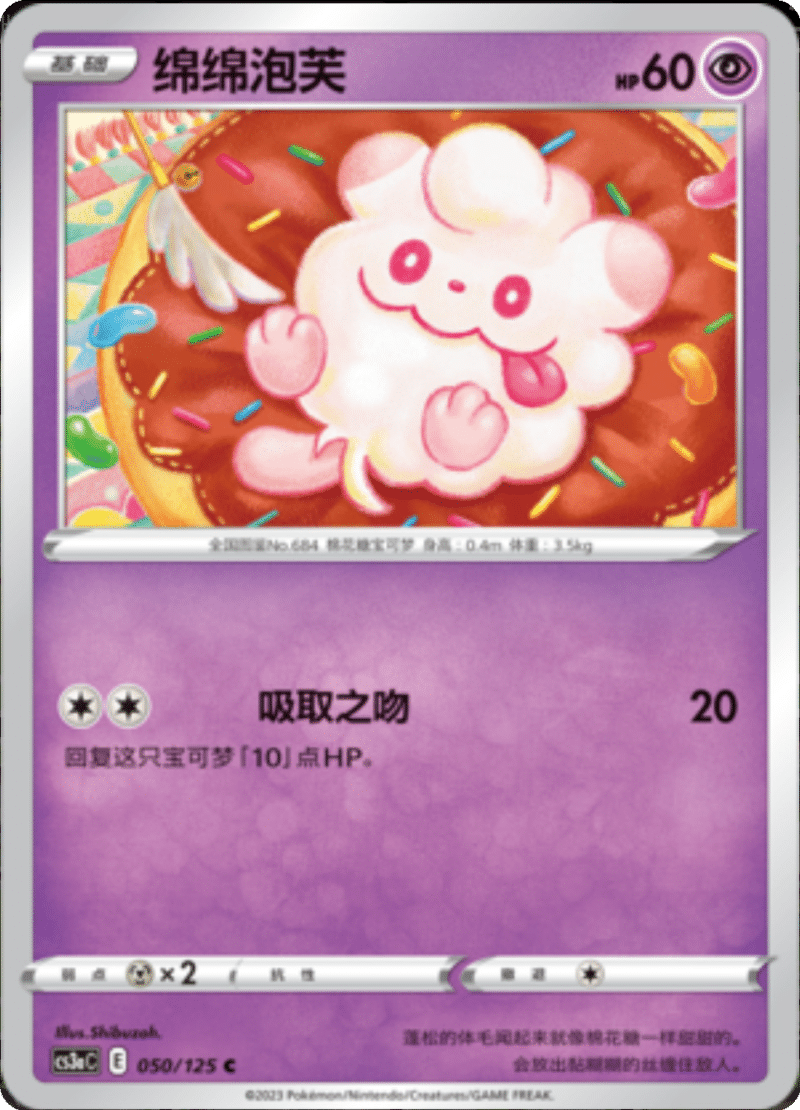 050/125 Swirlix绵绵泡芙 C