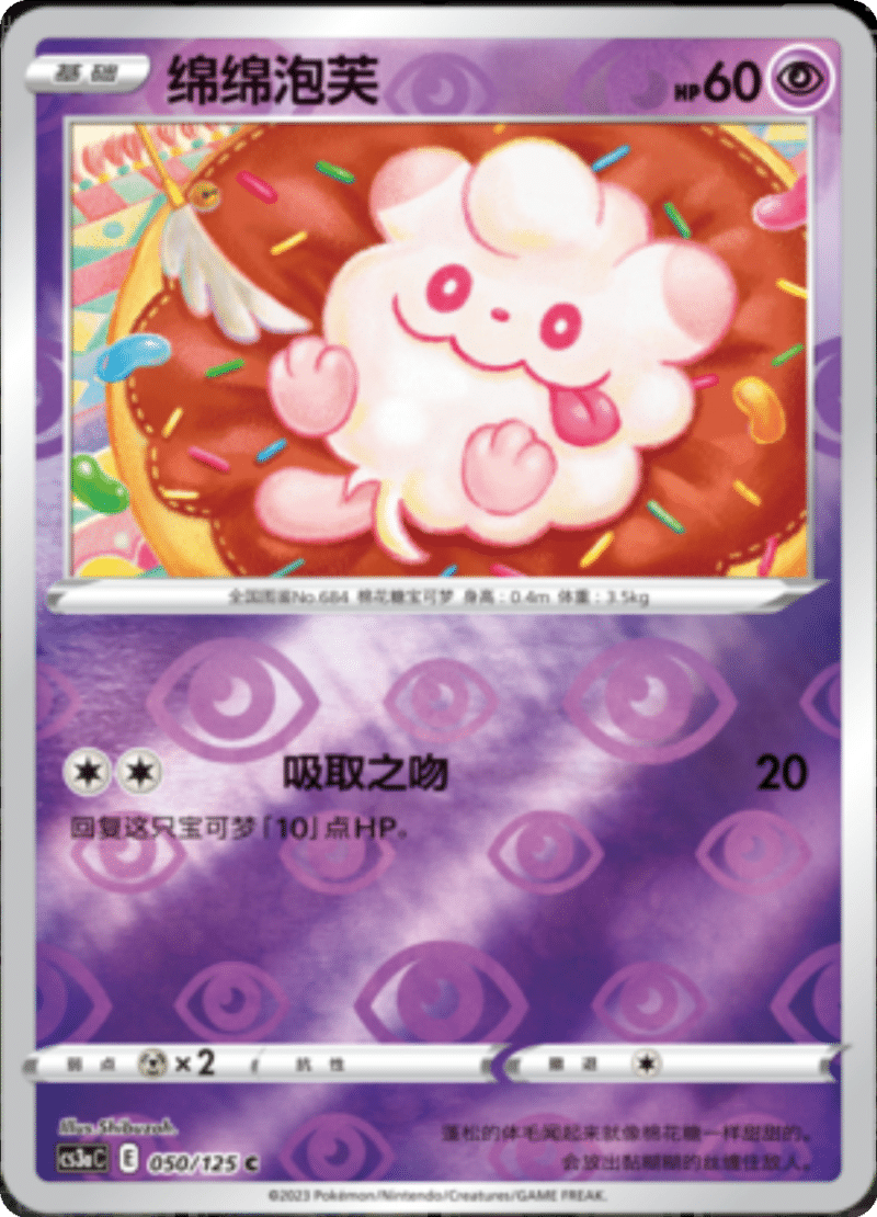 050/125 Swirlix绵绵泡芙 C REVERSE HOLO