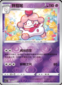 Slurpuff (胖甜妮)