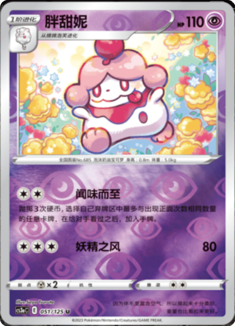 051/125 Slurpuff胖甜妮 U REVERSE HOLO