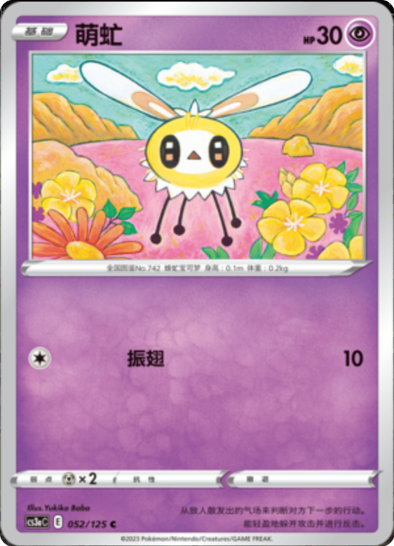 052/125 Cutiefly萌虻 C