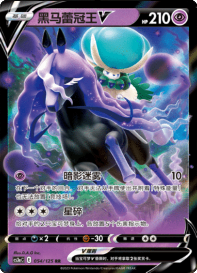 054/125 Shadow Rider CalyrexV黑马蕾冠王V RR