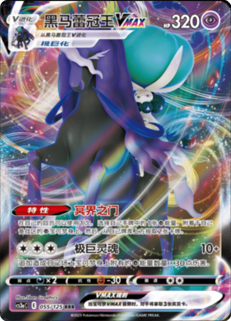 055/125 Shadow Rider CalyrexVMAX黑马蕾冠王VMAX RRR