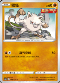 Mankey (猴怪)