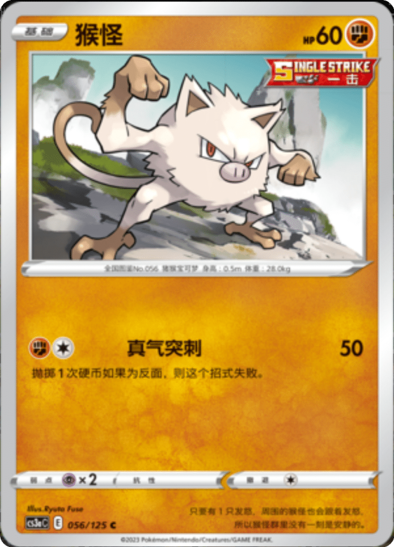 056/125 Mankey猴怪 C