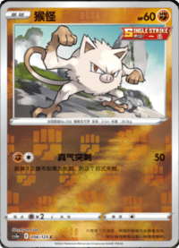 Mankey (猴怪)