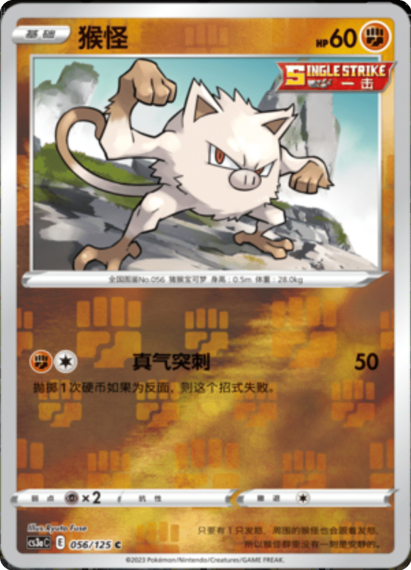 056/125 Mankey猴怪 C REVERSE HOLO