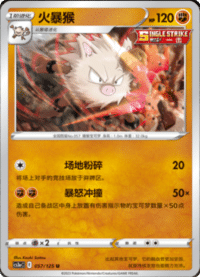 Primeape (火暴猴)