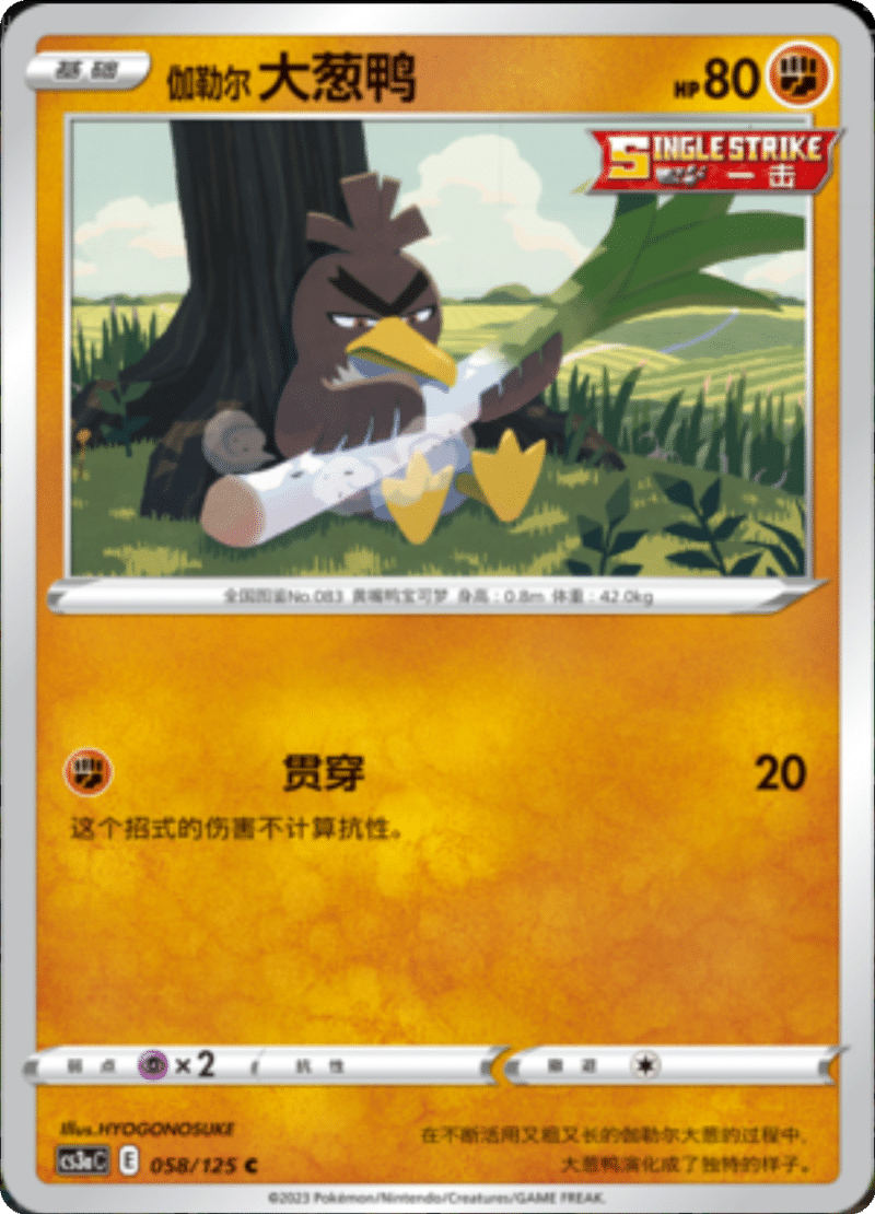 058/125 Galarian Farfetch'd伽勒尔大葱鸭 C