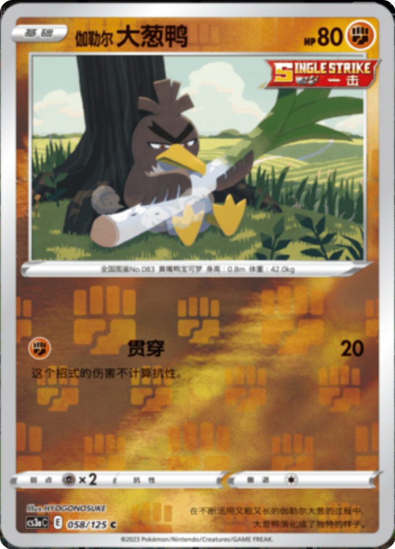 058/125 Galarian Farfetch'd伽勒尔大葱鸭 C REVERSE HOLO
