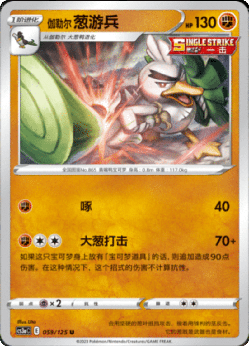 059/125 Galarian Sirfetch'd伽勒尔葱游兵 U