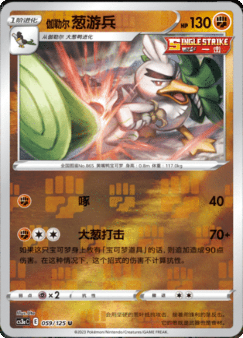 059/125 Galarian Sirfetch'd伽勒尔葱游兵 U REVERSE HOLO