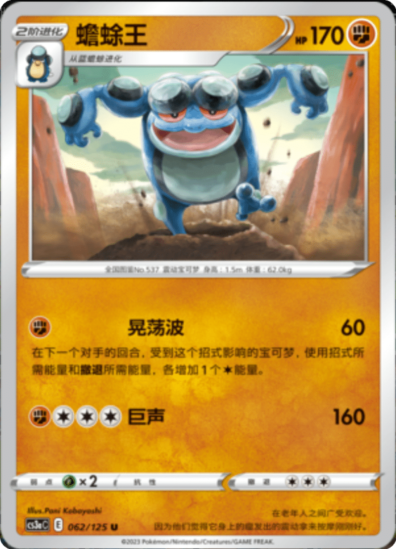 062/125 Seismitoad蟾蜍王 U