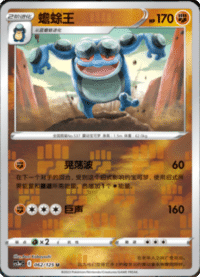 Seismitoad (蟾蜍王)