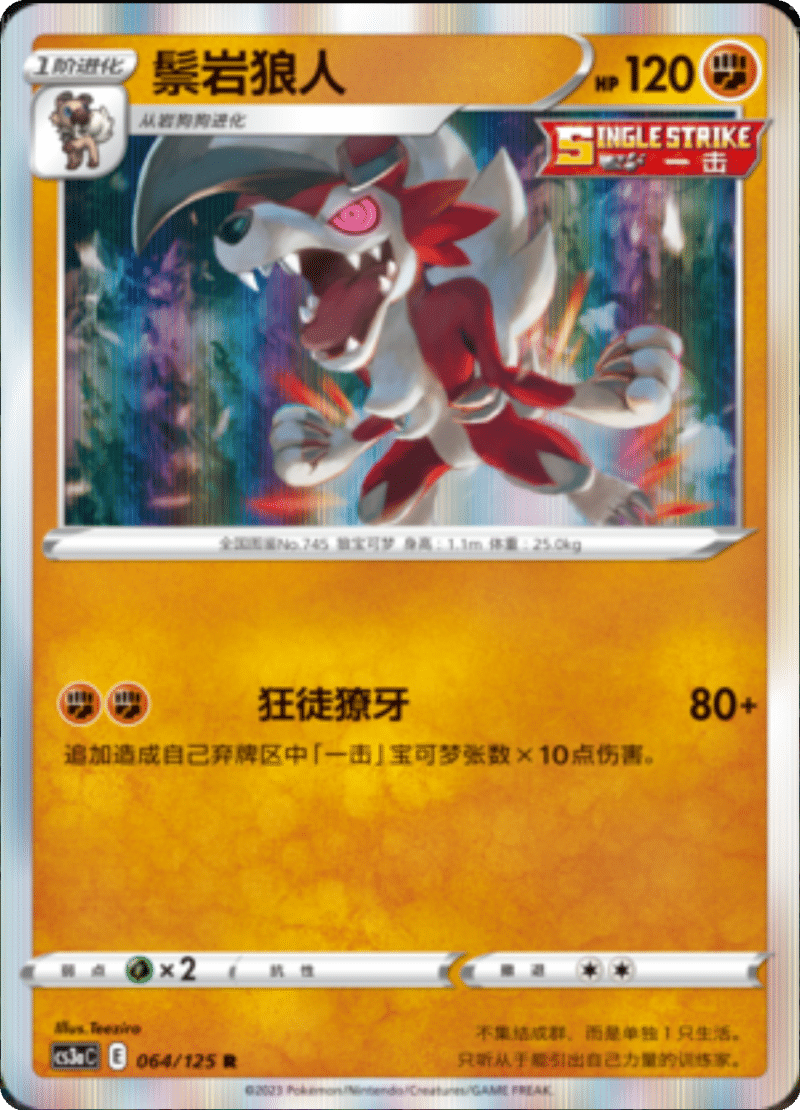 064/125 Lycanroc鬃岩狼人 R