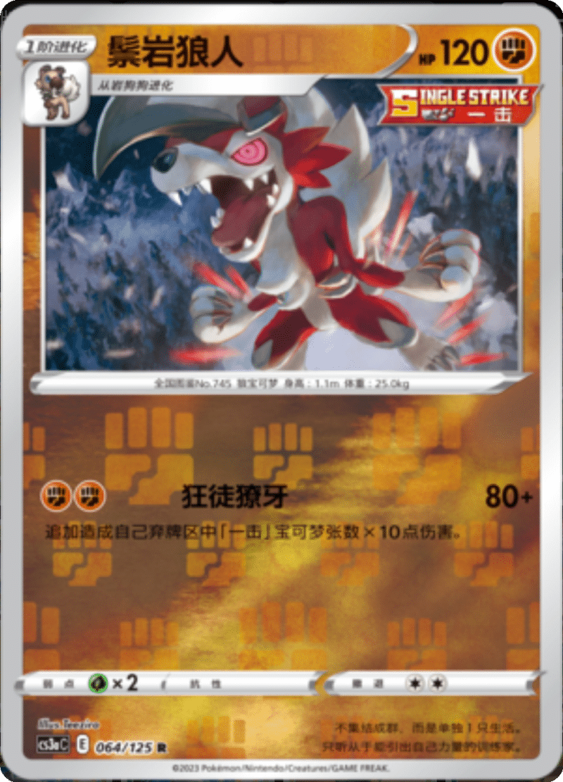 064/125 Lycanroc鬃岩狼人 R REVERSE HOLO