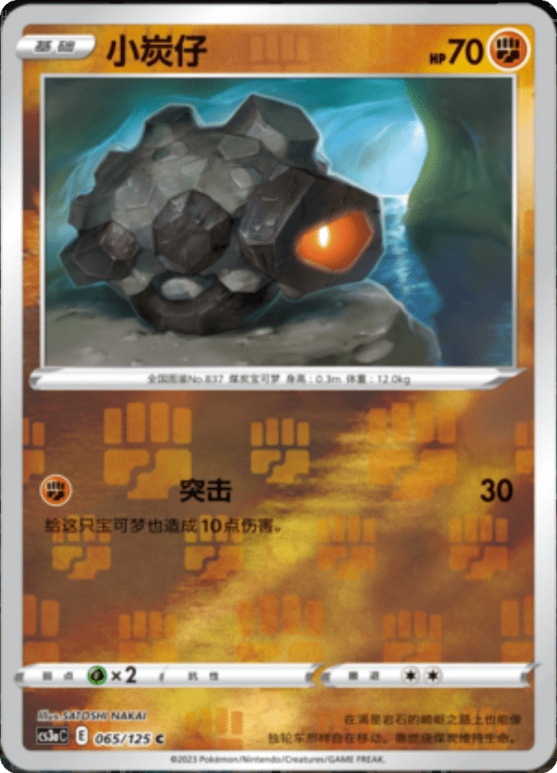 065/125 Rolycoly小炭仔 C REVERSE HOLO