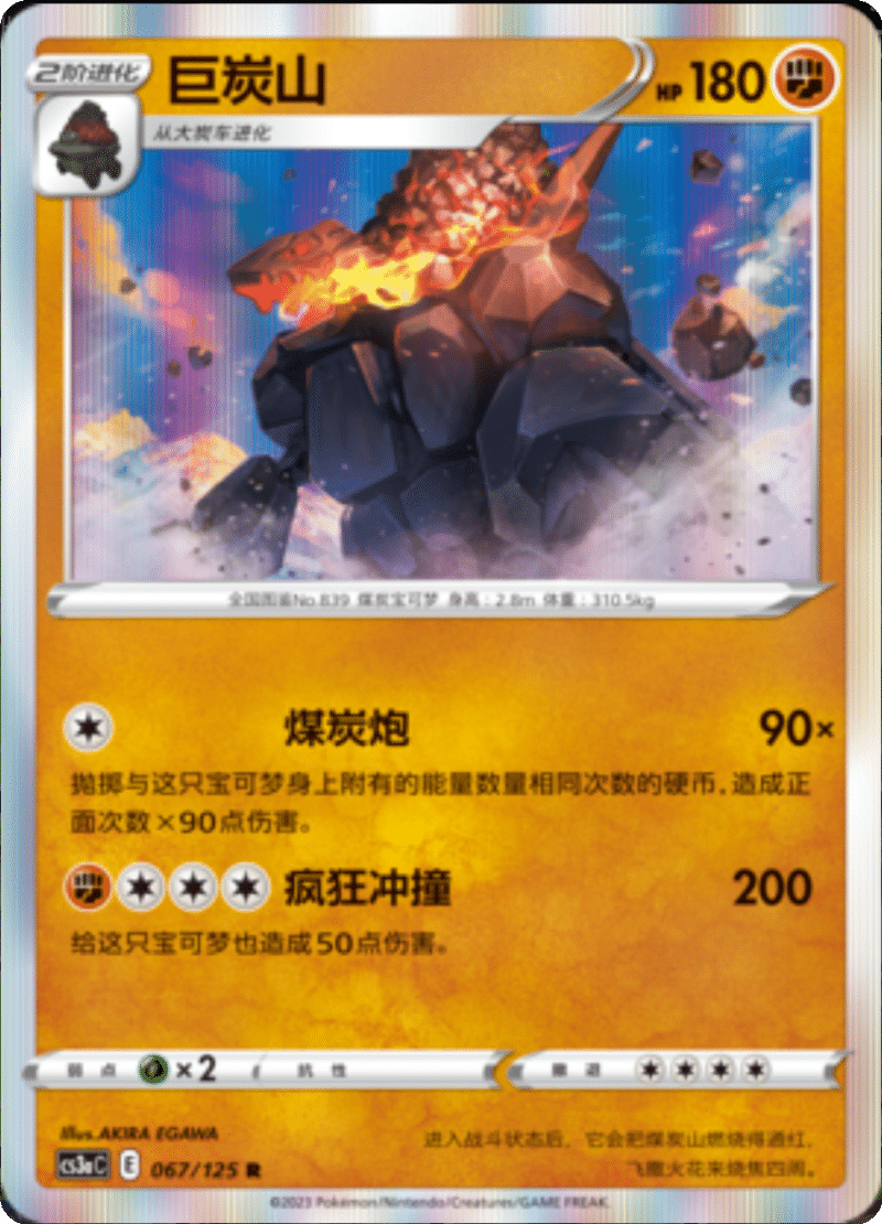 067/125 Coalossal巨炭山 R