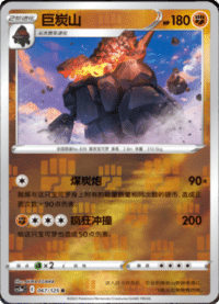 Coalossal (巨炭山)