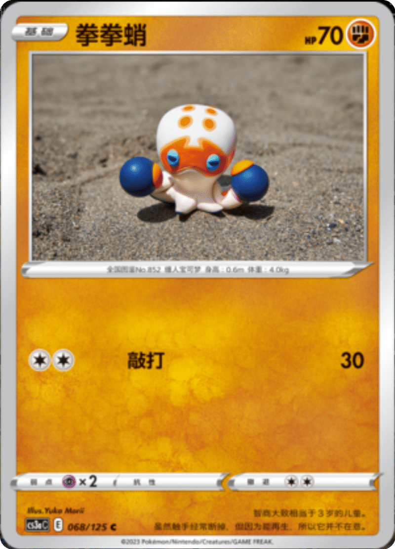 068/125 Clobbopus拳拳蛸 C