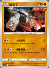 Stonjourner (巨石丁)