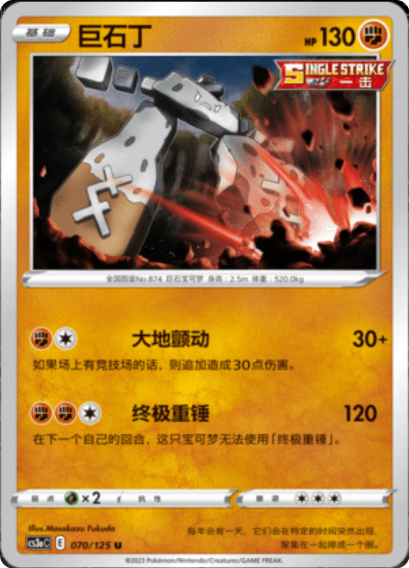 070/125 Stonjourner巨石丁 U