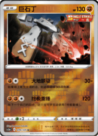 Stonjourner (巨石丁)