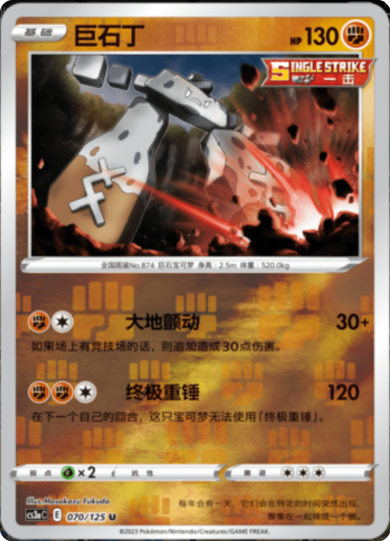 070/125 Stonjourner巨石丁 U REVERSE HOLO