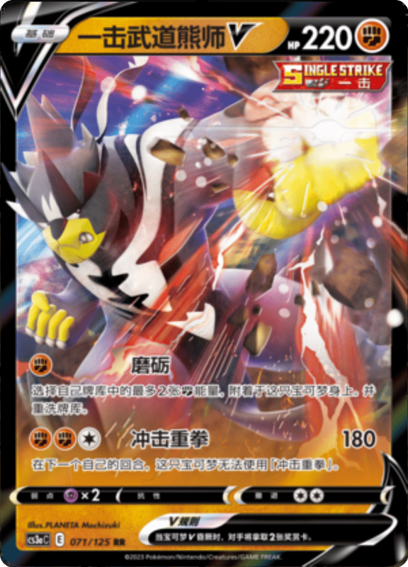 071/125 Single Strike UrshifuV一击武道熊师V RR