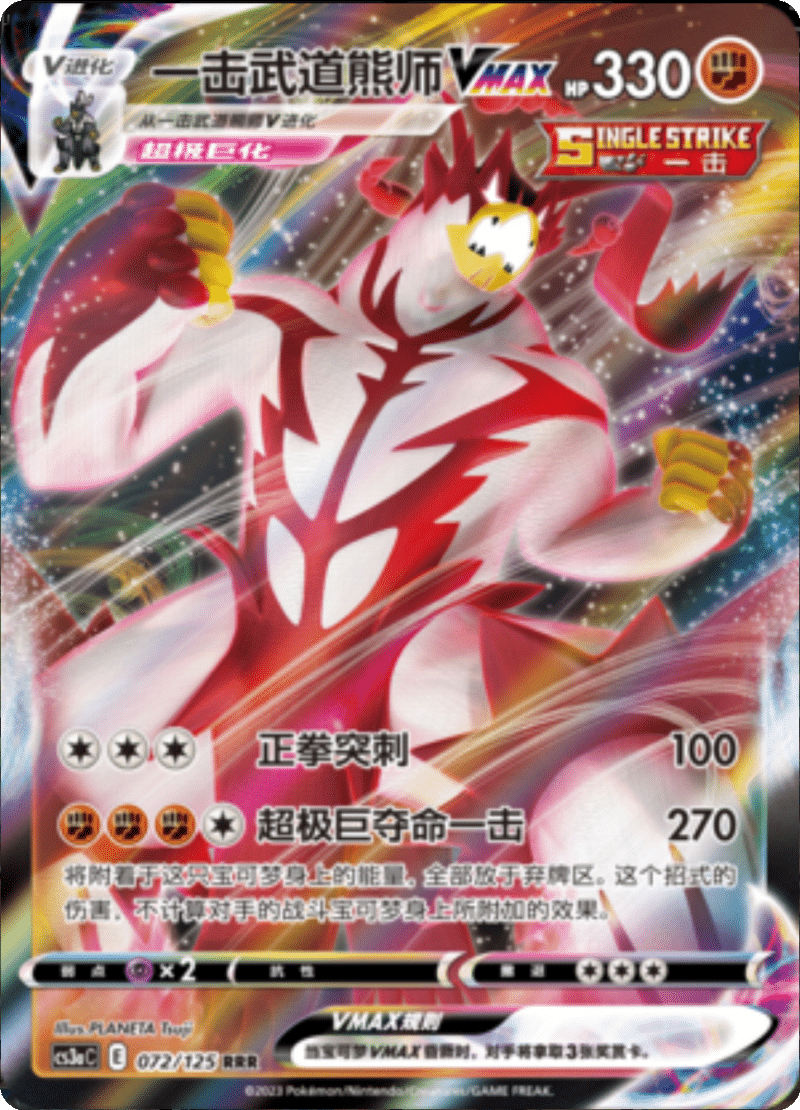 072/125 Single Strike UrshifuVMAX一击武道熊师VMAX RRR