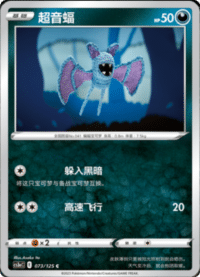 Zubat (超音蝠)