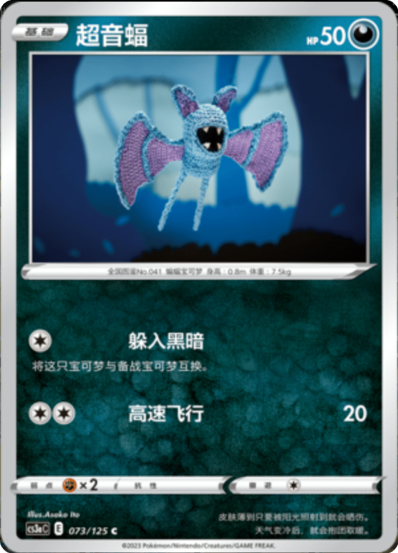 073/125 Zubat超音蝠 C