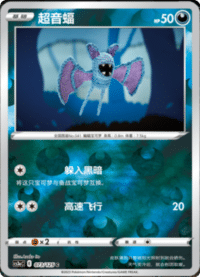 Zubat (超音蝠)