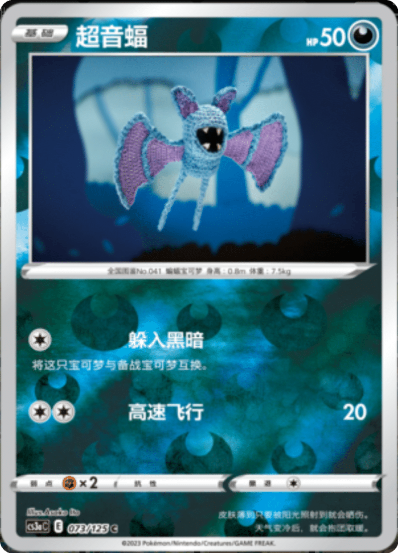 073/125 Zubat超音蝠 C REVERSE HOLO
