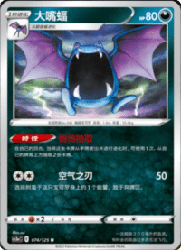 Golbat (大嘴蝠)
