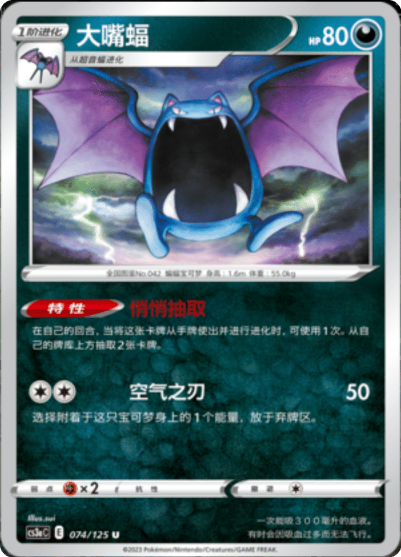 074/125 Golbat大嘴蝠 U