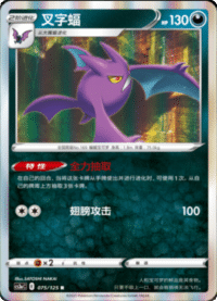 Crobat (叉字蝠)