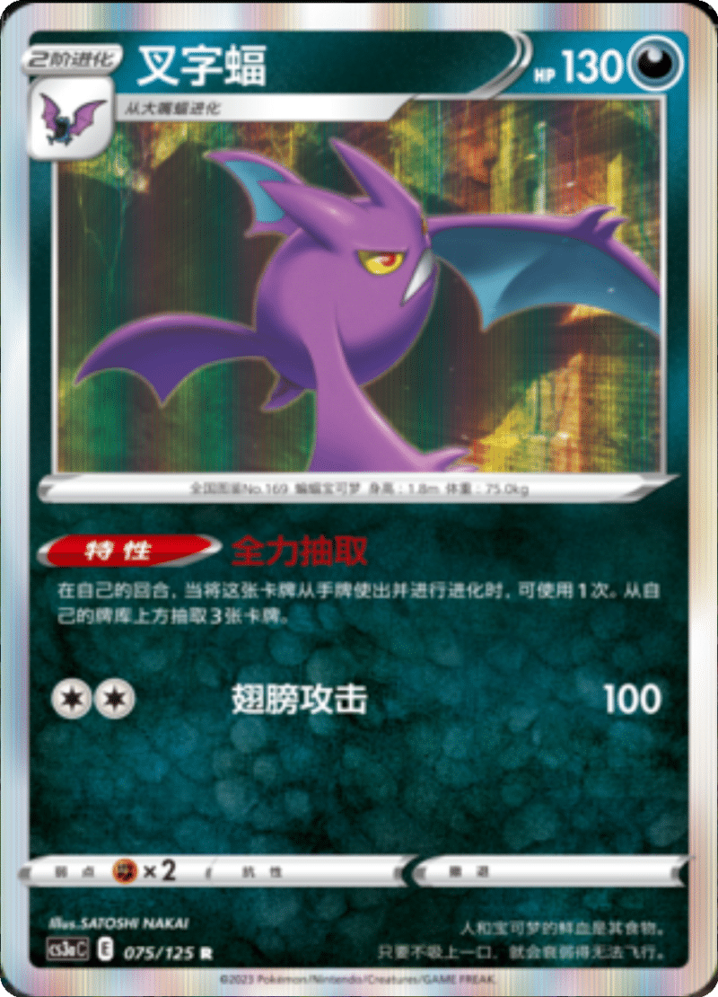 075/125 Crobat叉字蝠 R