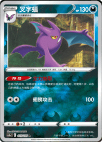 Crobat (叉字蝠)