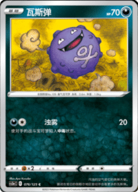Koffing (瓦斯弹)