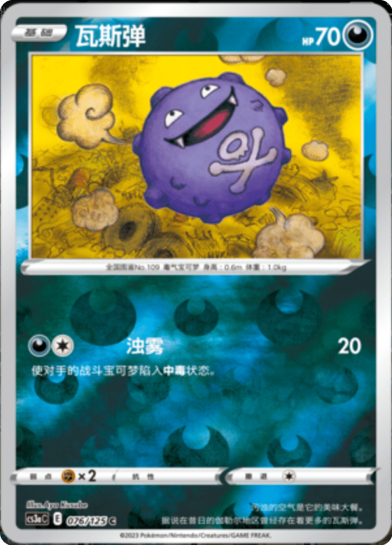 076/125 Koffing瓦斯弹 C REVERSE HOLO
