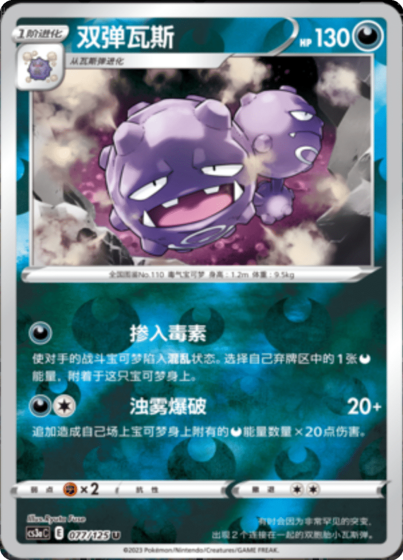 077/125 Weezing双弹瓦斯 U REVERSE HOLO
