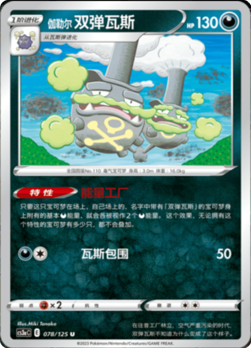 078/125 Galarian Weezing伽勒尔 双弹瓦斯 U