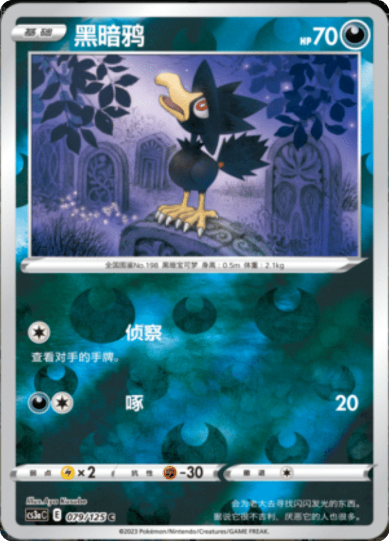 079/125 Murkrow黑暗鸦 C REVERSE HOLO