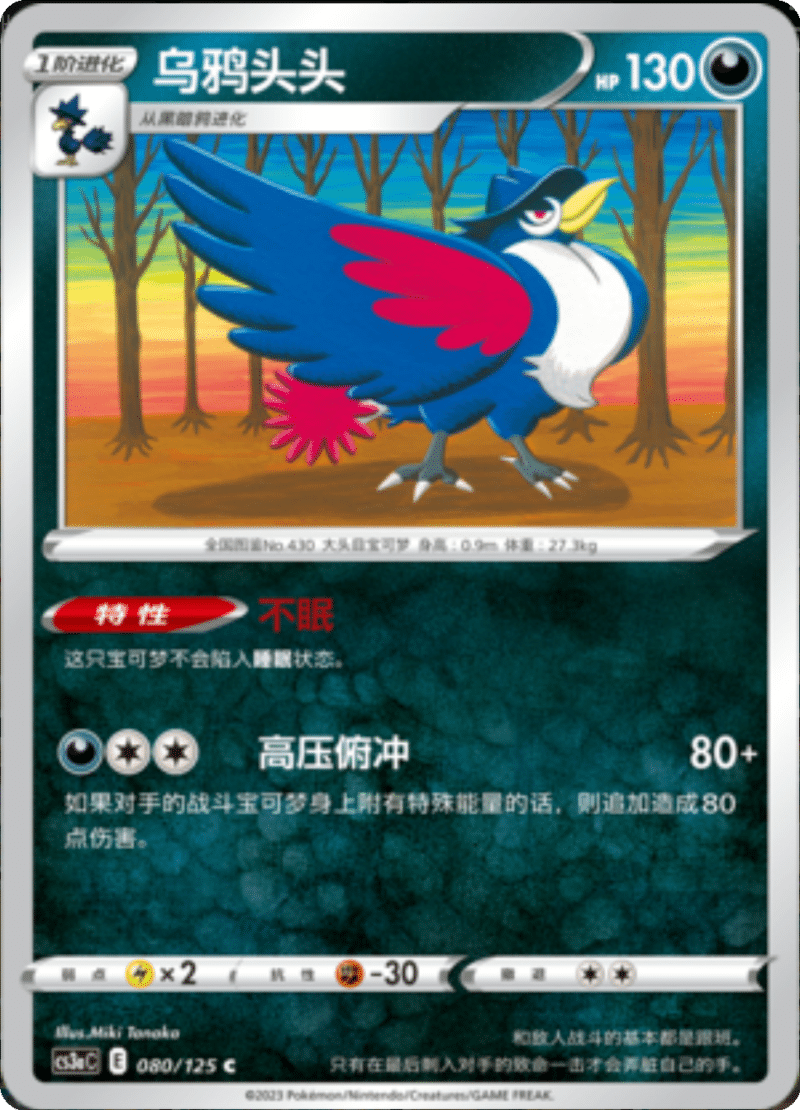 080/125 Honchkrow乌鸦头头 C