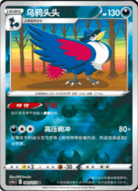 Honchkrow (乌鸦头头)