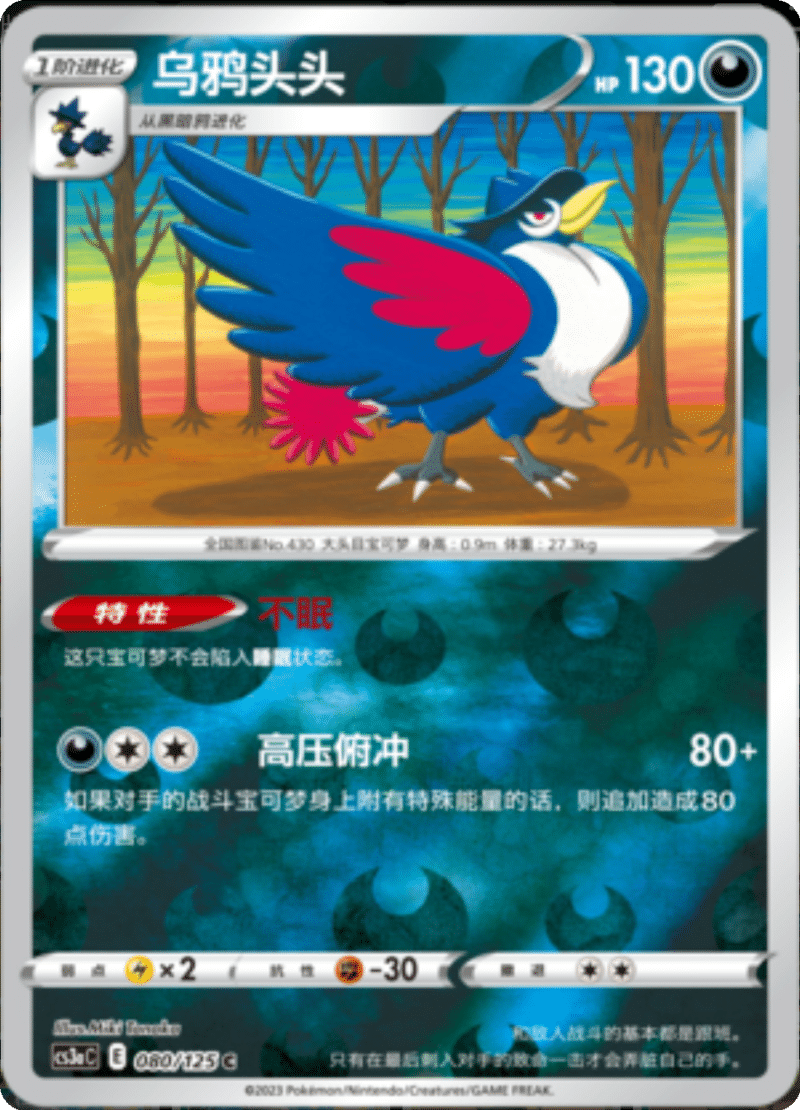 080/125 Honchkrow乌鸦头头 C REVERSE HOLO