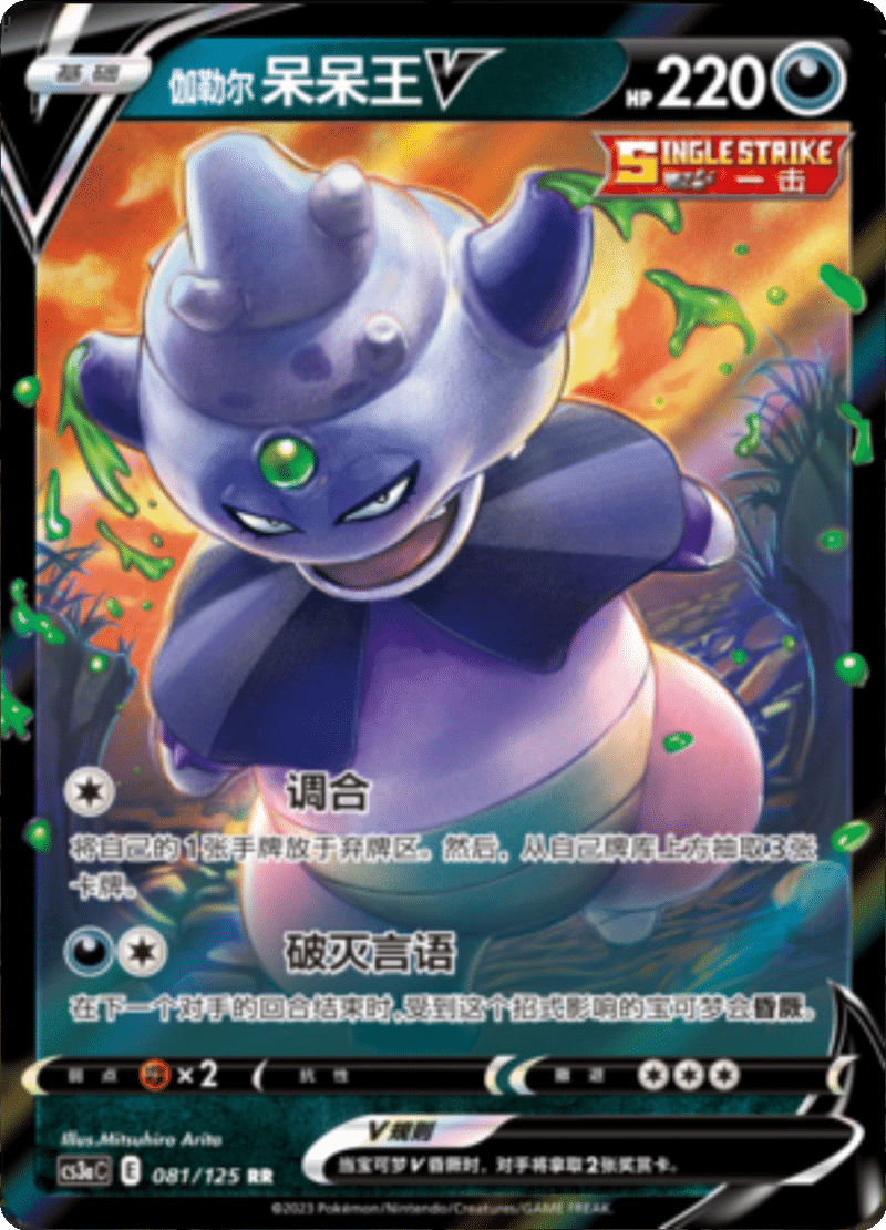 081/125 Galarian SlowkingV伽勒尔 呆呆王V RR