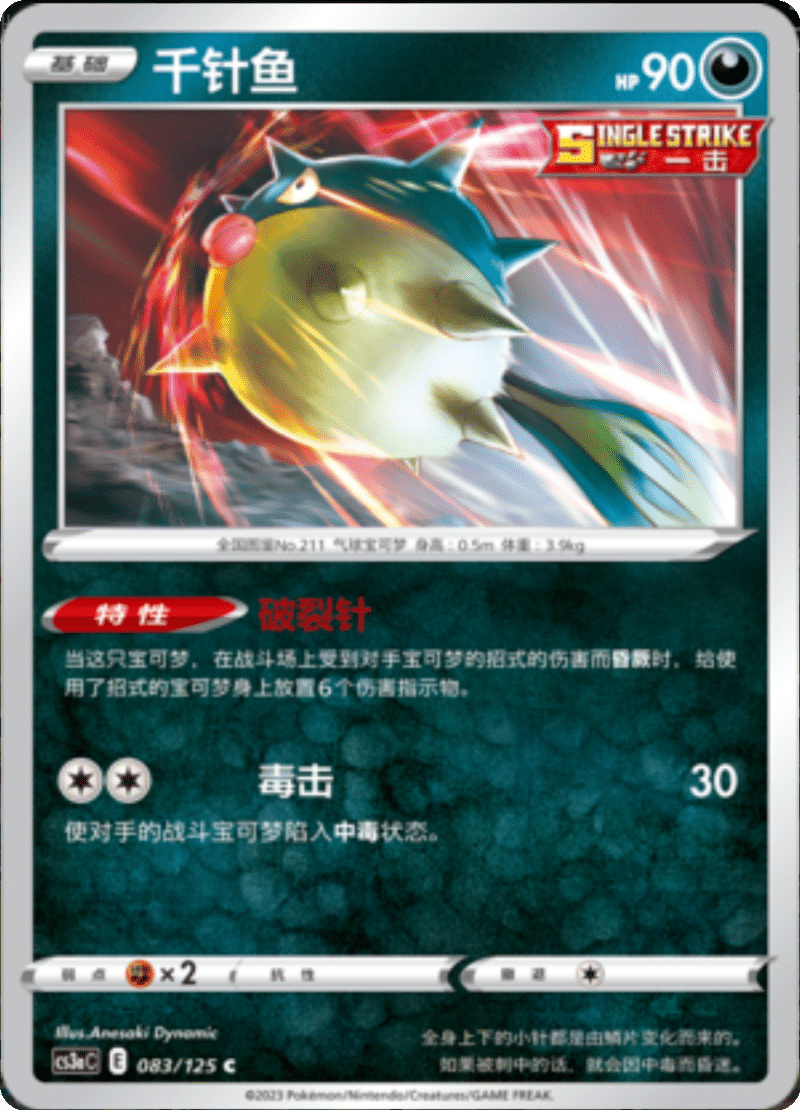 083/125 Qwilfish千针鱼 C